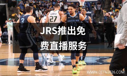 JRS推出免费直播服务