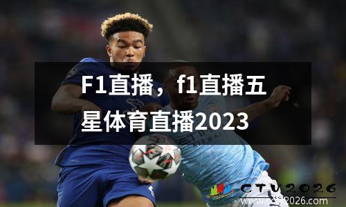 F1直播，f1直播五星体育直播2023