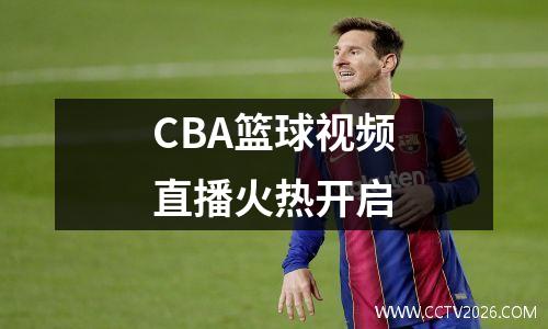 CBA篮球视频直播火热开启