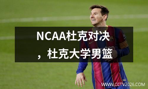 NCAA杜克对决，杜克大学男篮