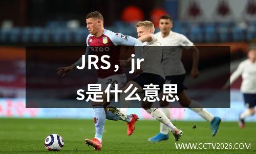 JRS，jrs是什么意思