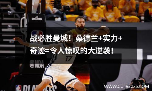 战必胜曼城！桑德兰+实力+奇迹=令人惊叹的大逆袭！