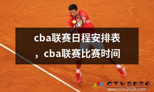 cba联赛日程安排表，cba联赛比赛时间