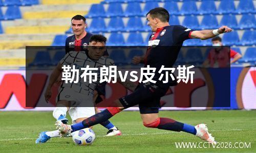 勒布朗vs皮尔斯