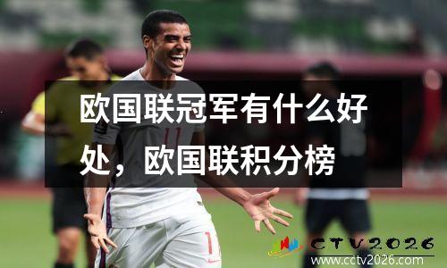 欧国联冠军有什么好处，欧国联积分榜