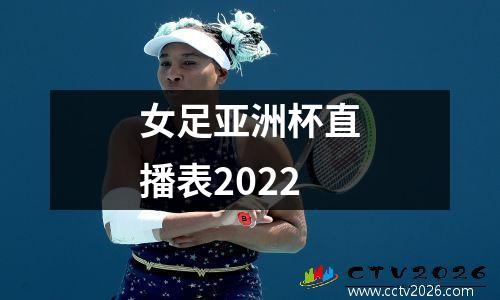女足亚洲杯直播表2022