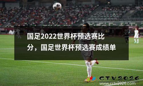 国足2022世界杯预选赛比分，国足世界杯预选赛成绩单