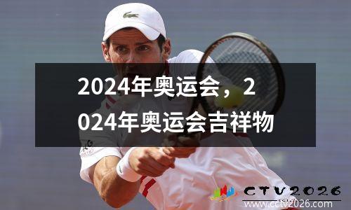 2024年奥运会，2024年奥运会吉祥物