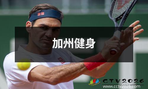 加州健身