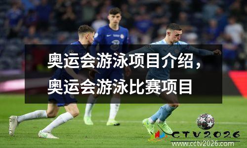 奥运会游泳项目介绍，奥运会游泳比赛项目