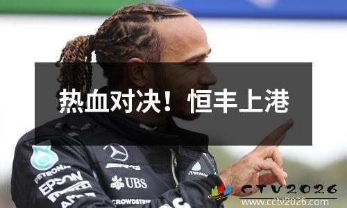热血对决！恒丰上港