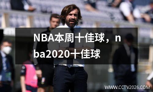 NBA本周十佳球，nba2020十佳球