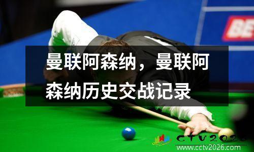 曼联阿森纳，曼联阿森纳历史交战记录