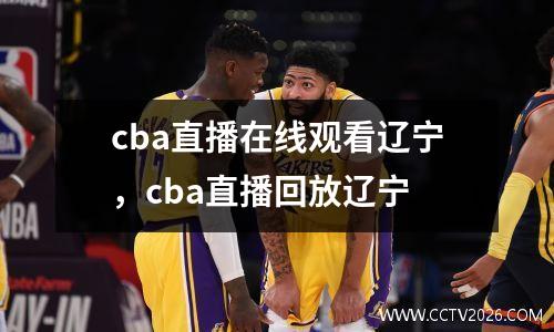 cba直播在线观看辽宁，cba直播回放辽宁
