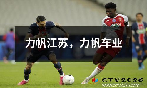力帆江苏，力帆车业