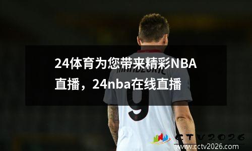 24体育为您带来精彩NBA直播，24nba在线直播