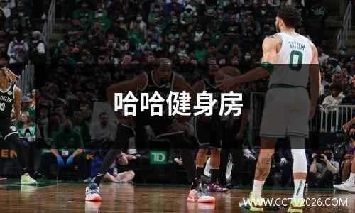 哈哈健身房