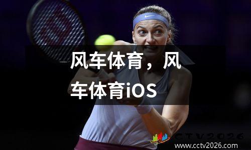 风车体育，风车体育iOS