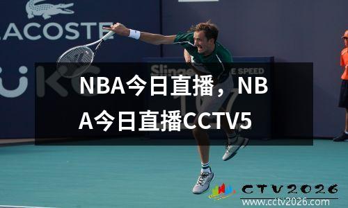 NBA今日直播，NBA今日直播CCTV5