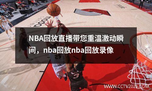 NBA回放直播带您重温激动瞬间，nba回放nba回放录像