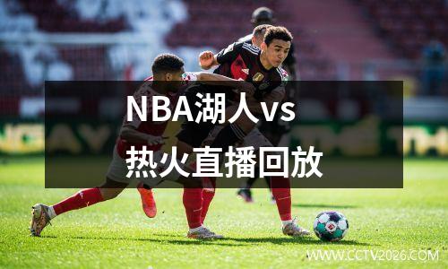 NBA湖人vs热火直播回放