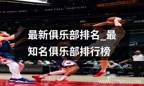 最新俱乐部排名_最知名俱乐部排行榜