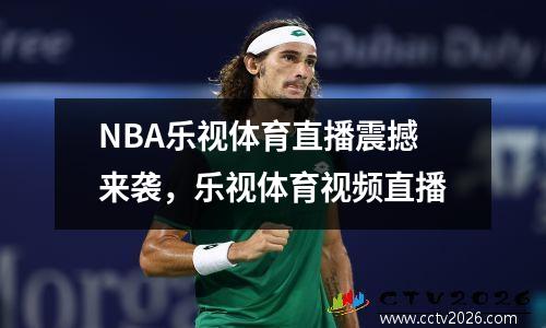 NBA乐视体育直播震撼来袭，乐视体育视频直播
