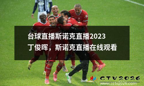 台球直播斯诺克直播2023丁俊晖，斯诺克直播在线观看