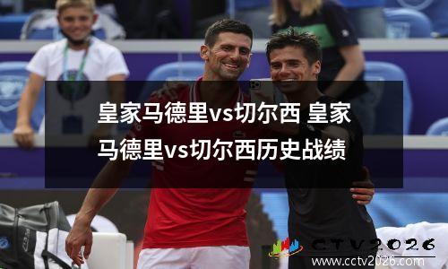 皇家马德里vs切尔西 皇家马德里vs切尔西历史战绩