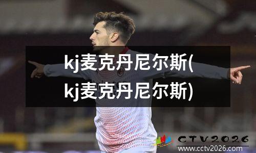 kj麦克丹尼尔斯(kj麦克丹尼尔斯)
