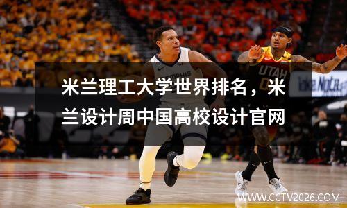 米兰理工大学世界排名，米兰设计周中国高校设计官网