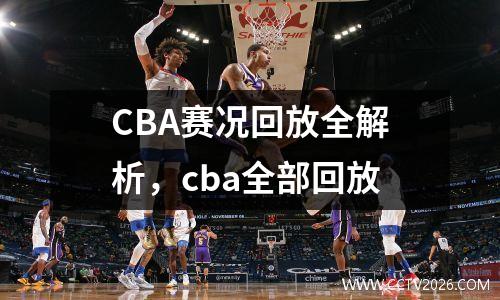 CBA赛况回放全解析，cba全部回放