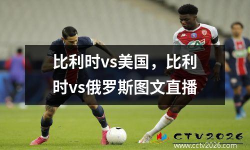比利时vs美国，比利时vs俄罗斯图文直播