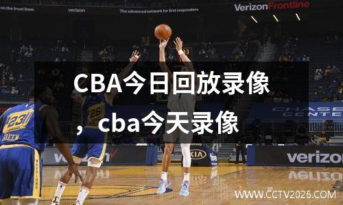 CBA今日回放录像，cba今天录像