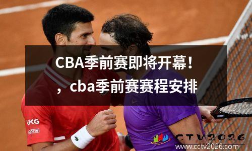 CBA季前赛即将开幕！，cba季前赛赛程安排