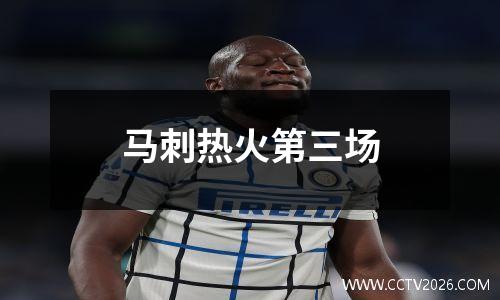 马刺热火第三场