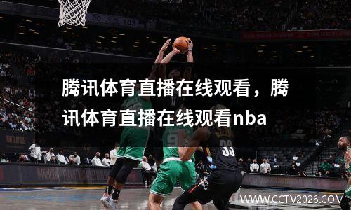 腾讯体育直播在线观看，腾讯体育直播在线观看nba