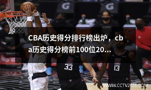 CBA历史得分排行榜出炉，cba历史得分榜前100位2021