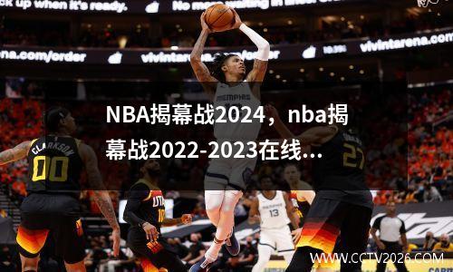 NBA揭幕战2024，nba揭幕战2022-2023在线观看