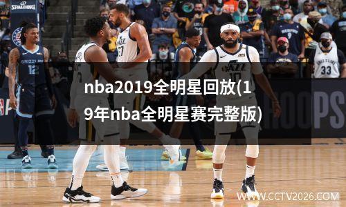 nba2019全明星回放(19年nba全明星赛完整版)