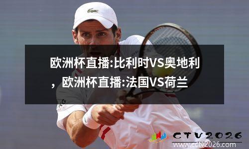 欧洲杯直播:比利时VS奥地利，欧洲杯直播:法国VS荷兰
