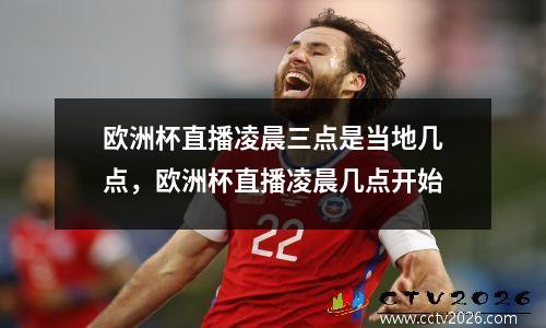 欧洲杯直播凌晨三点是当地几点，欧洲杯直播凌晨几点开始