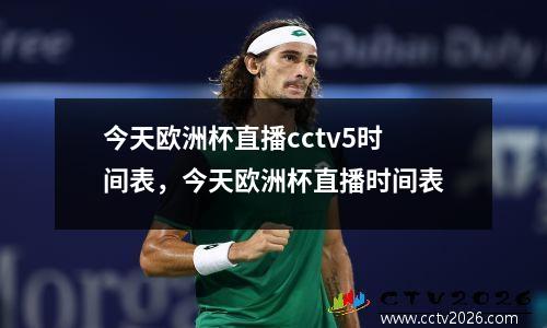 今天欧洲杯直播cctv5时间表，今天欧洲杯直播时间表