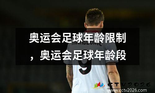 奥运会足球年龄限制，奥运会足球年龄段