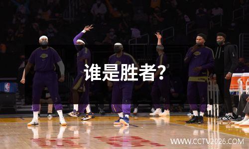 谁是胜者？