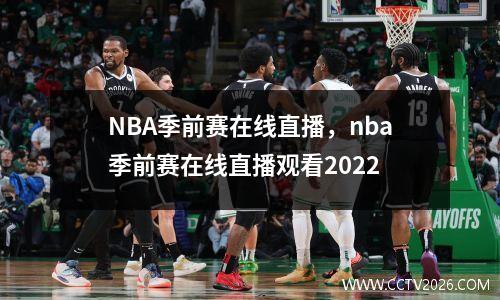 NBA季前赛在线直播，nba季前赛在线直播观看2022