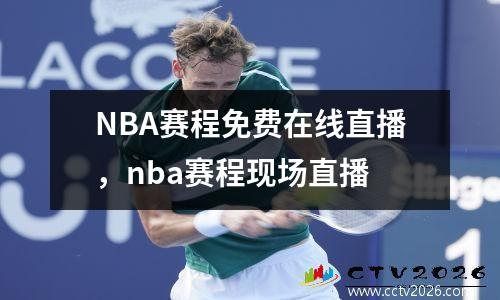 NBA赛程免费在线直播，nba赛程现场直播