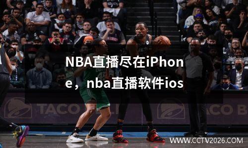 NBA直播尽在iPhone，nba直播软件ios