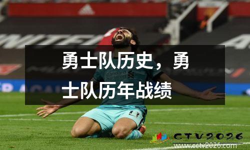 勇士队历史，勇士队历年战绩