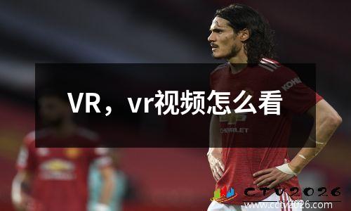 VR，vr视频怎么看
